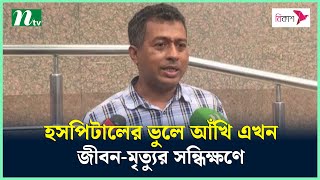 হসপিটালের ভুলে আঁখি এখন জীবন-মৃত্যুর সন্ধিক্ষণে | NTV News