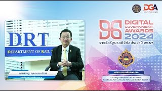 กรมการขนส่งทางรางกับรางวัลรัฐบาลดิจิทัล 2567