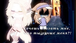 meme||🥀Хочешь сказать мне, что ты лучше меня?!🥀|| By: ᴋʟᴀʀʏ