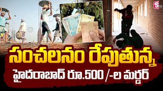 హైదరాబాద్ లో సంచలనం రేపుతున్న రూ. 500 ల మ_ర్డర్ | Hyderabad Latest News @sumantvbangalore