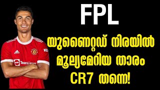 FPL യുണൈറ്റഡ് നിരയിൽ മൂല്യമേറിയ താരം CR7 തന്നെ! | Football News