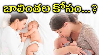 How to increase breast milk?_తల్లి పాలను పెంచుకోవడం ఎలా?