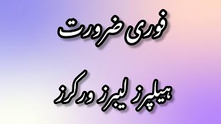 فوری ضرورت ہیلپرز لیبرز ورکرز | ویڈیو کو اینڈ تک لازمی دیکھیں۔