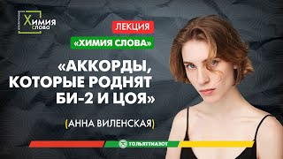 Интеллектуальный клуб «Химия слова» - А.Виленская, «Минимализм русского рока» - полное видео