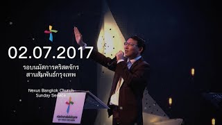 รอบนมัสการประจำวันอาทิตย์ Nexus Bangkok 02/07/2017