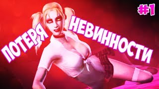 ПОТЕРЯ НЕВИННОСТИ - Vampire: The Masquerade - Bloodlines #1