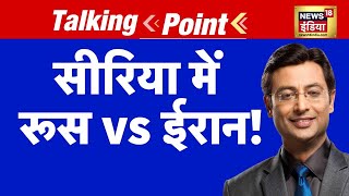 क्या Iran Russia के युद्ध में फंसे होने का फायदा उठा रहा है? | Talking Point with Kishore Ajwani