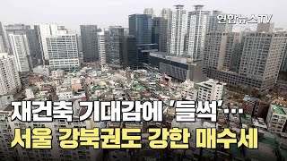 재건축 기대감에 '들썩'…서울 강북권도 강한 매수세 / 연합뉴스TV (YonhapnewsTV)