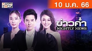 [Live] ข่าวค่ำ Nightly News ประจำวันอังคารที่ 10 มกราคม 2566