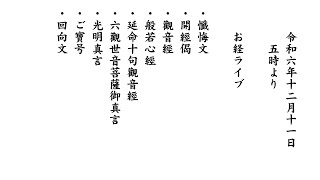 令和6年12月11日朝勤行 お経ライブ『三帰 三竟 十善戒』『般若心経』『観音経』『延命十句観音経』『回向』、巡礼 秩父 板東 熊野古道（弘法大師空海を尋ねて） 法話