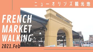 【VLOG】フレンチマーケットを散歩する | ニューオリンズ観光地 | アメリカ移住した沖永良部島出身のアラフォー女子