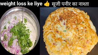 सूजी और पनीर से बनाया बहुत ही टेस्टी ब्रेकफास्ट रेसिपी suji ka breakfast recipes