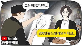 길거리 청년 화가의 그림 1장에 200만원을 건넨 중년 여자의 숨겨진 의도 [카카오커피]