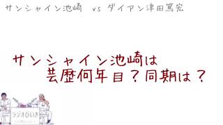 サンシャイン池崎は芸歴何年目？同期は誰だっけ？【サンシャイン池崎/ダイアン津田篤宏】