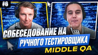 Собеседование на ручного тестировщика (Middle QA) | Выпуск 6