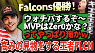 【ALGS】わずか5試合でFalcons優勝！勝ち抜けしたハルが6試合目のウォッチーパーティを開く異例の事態にｗｗ【APEX翻訳】