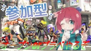 【参加型スプラトゥーン３】オープンしたりプラベやったり