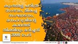 കുംഭമേള:ലോകോത്തര സംഭവമായി, കുറ്റം പറയാന്‍ മാത്രം കോണ്‍ഗ്രസും എസ്.പിയും | Kumba mela Yogi Adithyanath