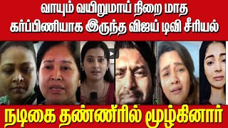 வாயும் வயிறுமாய் நிறை மாத கர்ப்பிணியாக இருந்த விஜய் டிவி சீரியல் நடிகை தண்ணீரில் மூழ்கினார்