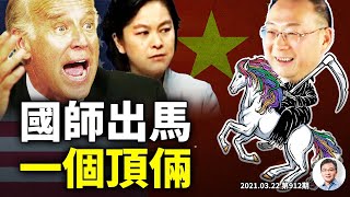 早有預謀！國師向習近平獻上「弱美三策」；「帝國末日痼疾」同時找上中美；華春瑩突然變調，什麼狀況？（文昭談古論今20210322第912期）