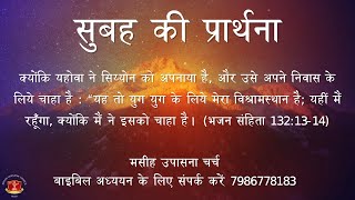 सुबह की प्रार्थना (Morning Prayer) 28.11.2024