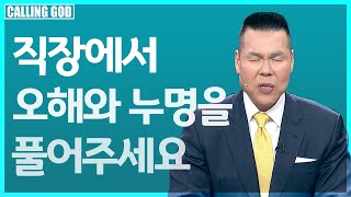 1419회 | 모든 언행을 정직하게 항복하고 회개해서 회사에서의 일어난 오해를 아름답게 해결해 주세요|  CTS 콜링갓 | Calling GOD | 브라이언박 목사