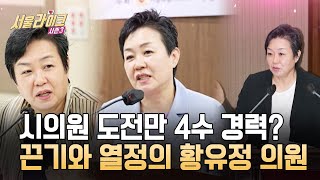 [EP 9-1] 네 번 도전 끝에 시의원이 되다?! 끝없는 끈기와 열정의 소유자! 황유정 시의원｜서울라이크 시즌3