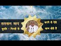 सतनाम का जाप सुरति निरति से satlok ashram sant rampal ji maharaj spiritual truth