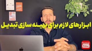 معرفی ابزارهای لازم برای بهینه سازی نرخ تبدیل