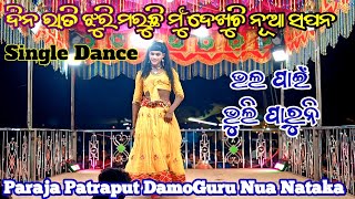 ଦିନ ରାତି ଝୁରି ମରୁଛି ମୁଁ ଦେଖୁଚି ନୂଆ ସପନ/Single Dance /Paraja Patraput/DamoGuru Nua Nataka#sagargadaba