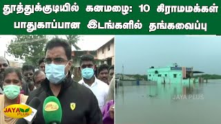 தூத்துக்குடியில் கனமழை- 10 கிராமமக்கள் பாதுகாப்பான இடங்களில் தங்கவைப்பு | Thoothukudi | Heavy Rain