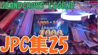 グランドクロスレジェンド JPC集_025