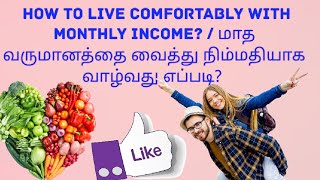 How to live comfortably with monthly income?/மாத வருமானத்தை வைத்து நிம்மதியாக வாழ்வது எப்படி?