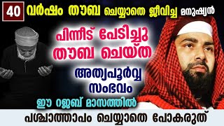 ഇത് തൗബ ചെയ്യേണ്ട റജബ് മാസം... 40 വർഷം തൗബ ചെയ്യാതെ ജീവിച്ച മനുഷ്യന്റെ സംഭവം.. Thouba Malayalam 2023