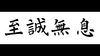 [직곡의 고사성어] 지성무식(至誠無息) - 지극한 정성은 쉼이 없다!