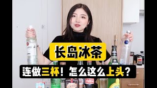 长岛冰茶有多烈？只要上头够快，孤单就追不上我 | 情人节家庭调酒特辑 | Long Island Iced Tea & Variations | 索菲亚一斤半Sophia1.5