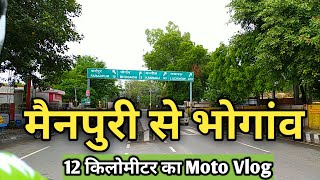 मैनपुरी से भोगांव  12 किलोमीटर moto vlog | Mainpuri bhogaon | bhogaon | Mainpuri vlog | Mainpuri