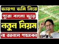 জায়গা জমি নিয়ে রাজ্যজুড়ে জারি হচ্ছে নতুন আইন, না মানলে প্রচুর জরিমানা। Land Reform bill WB Bangla