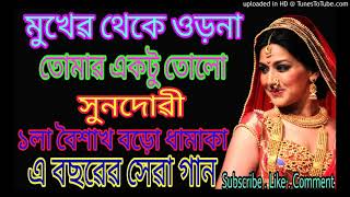 Mukher Theke Orna Tomar Aktu Tolo Sundori[Dholki Mix_Bangla Old_Dj Song]