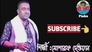 এত বেশি ভালবাসা ভাল না। শিল্পী মোশারফ দেওয়ান