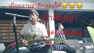 หมู SL เพลงคำสัญญา แต่งเองร้องเอง