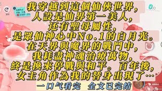 我穿越到這個仙俠世界，人設是仙界第一美人，還有聖母屬性，是眾仙神心中No.1的白月光。在天界與魔界的戰鬥中，我耗盡神魂治療萬物，終是換來停戰與和平。百年後，女主角作為我的替身出現了…