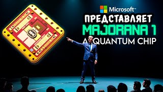 Microsoft ПОТРЯСЛА мир Первым квантовым чипом ИИ, который открывает Безграничную Мощность!