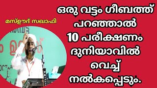 ഒരു വട്ടം ഗീബത്ത് പറഞ്ഞാൽ 10 പരീക്ഷണം ദുനിയാവിൽ വെച്ച് നൽകപ്പെടും.Mashod സഖഫി.@ABUSHAIMAWORLD