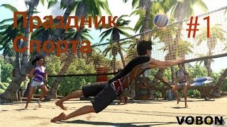 Праздник спорта [PS3 MOVE] - Волейбол с Пашком и Саньком