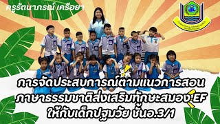 การจัดประสบการณ์แบบภาษาธรรมชาติส่งเสริมEF ชั้นอ.3/1 โรงเรียนเทศบาล 1