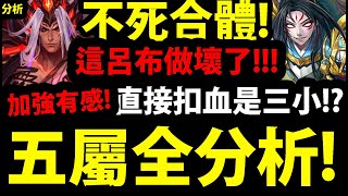 CC字幕【神魔之塔】五屬不死合體『要先練哪張？』整體加強有感！呂布居然還能炸40%血！根本做壞！【不死英雄】【阿紅實況】