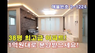 인천신축아파트 38평 105세대 대단지 아파트 1억대 인천 최저가분양!