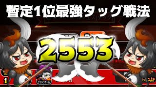 【城ドラ】フェス予選暫定1位!?2553つよPの鬼固定魅せます【城とドラゴン|タイガ】