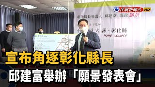 宣布角逐彰化縣長 　邱建富舉辦「願景發表會」－民視新聞